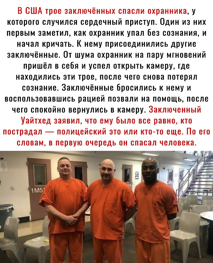 которого ВЛУЧИЛВЯ сердечкый пркступ ОДИН ИЗ НИХ первым заметил как охранник упал без сознания И начал кричать К нему присоединились другие заключённые От шума охранник на пару мгновений ПРИШЁЛ В себя И успел открыть камеру где находились ЗТИ трое после чего снова потерял сознание Заключённые Бросились к нему И