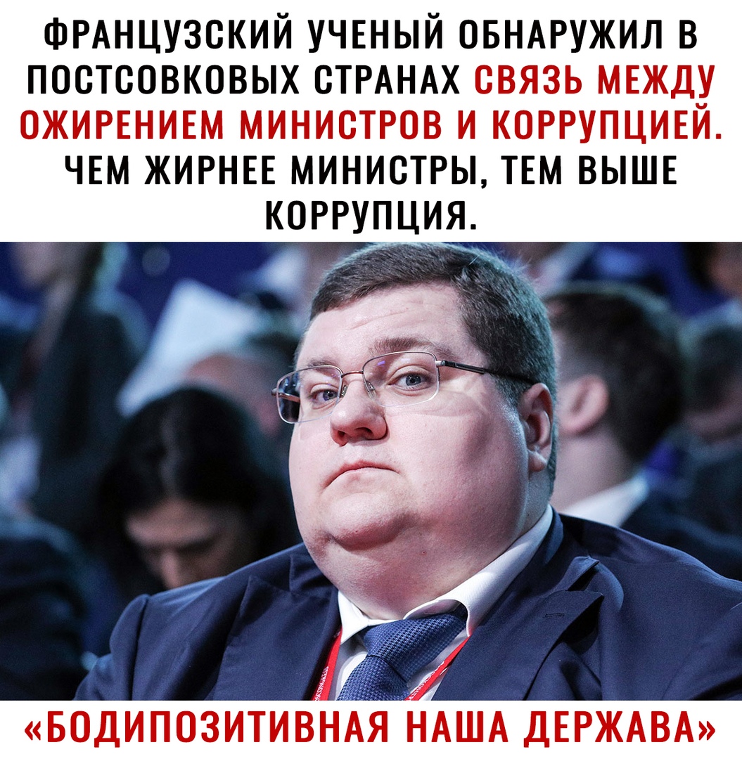 ФРАНЦУЗСКИЙ УЧЕНЫЙ ОБНАРУЖИЛ В ПОСТСОВКОВЫХ СТРАНАХ СВЯЗЬ МЕЖДУ ОЖИРЕНИЕМ МИНИСТРОВ И КОРРУПЦИЕИ ЧЕМ ЖИРНЕЕ МИНИСТРЫ ТЕМ ВЫШЕ КОРРУПЦЯ водипозитивНАя НАША ДЕРЖАВА