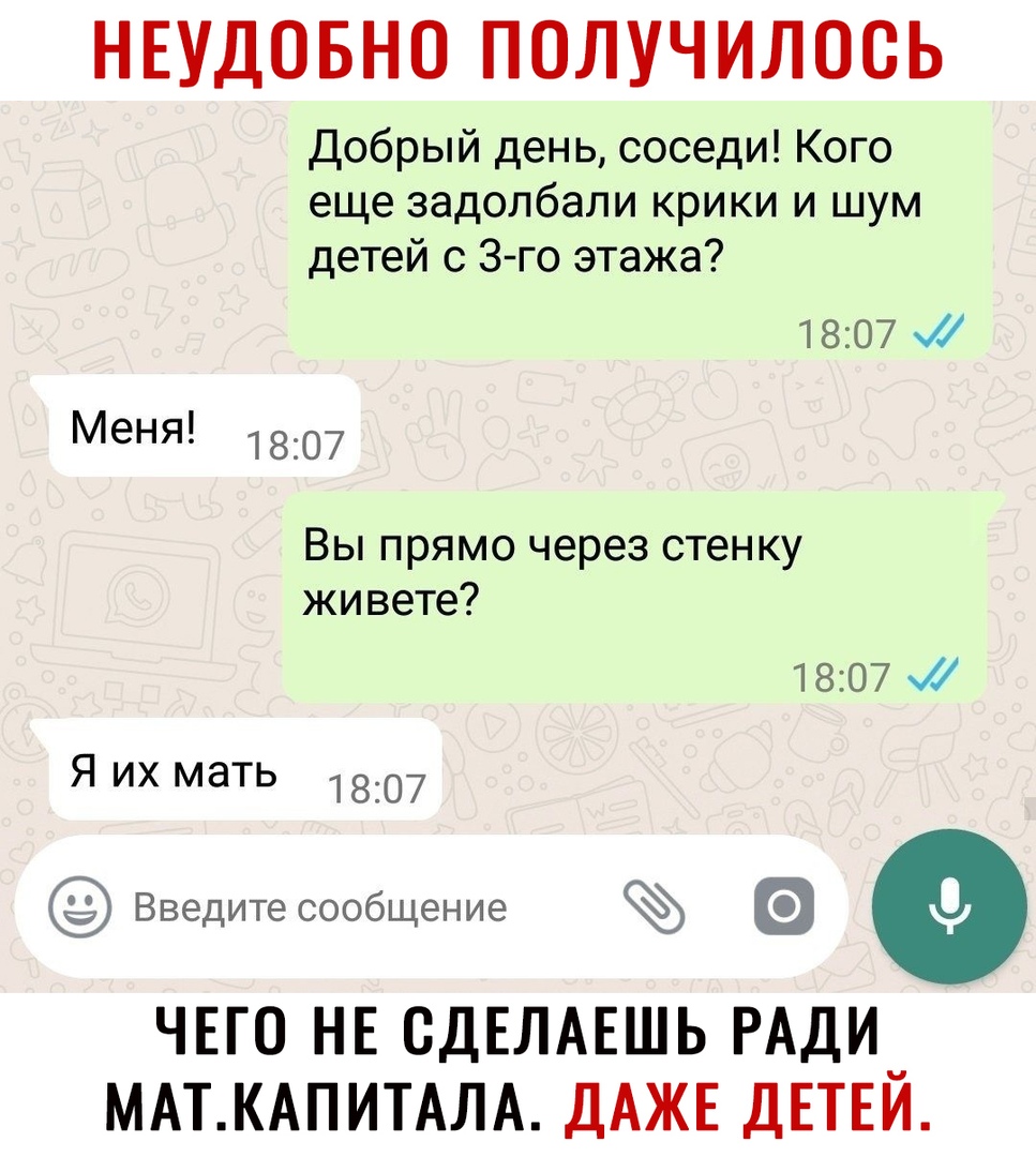 НЕУДОБНО ПОЛУЧИЛООЬ Добрый день соседи Кого еще задолбали крики и шум детей с 3 го этажа 1807 мен 1807 Вы прямо через стенку живете 1807 Я их мать 1807 Введитесообщение ЧЕГО НЕ СДЕЛАЕШЬ РАДИ_ МАТКАПИТАЛА ДАЖЕ ДЕТЕИ