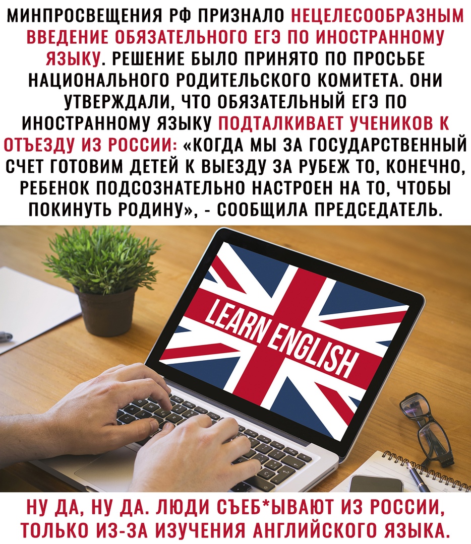 МИНПРООВЕЩЕНИЯ РФ ПРИЗНАЛО РЕШЕНИЕ БЫЛО ПРИНЯТО ПО ПРООЬБЕ НАЦИОНАЛЬНОГО РОДИТЕЛЬСКОГО КОМИТЕТА ОНИ УТВЕРЖДАЛИ ЧТО ОБЯЗАТЕЛЬНЫЙ ЕГЭ ПО ИНОСТРАННОМУ ЯЗЫКУ КОГДА МЫ ЗА ГОСУДАРСТВЕННЫЙ СЧЕТ ГОТОВИМ ДЕТЕЙ К ВЫЕЗДУ ЗА РУБЕЖ ТО КОНЕЧНО РЕБЕНОК ПОДООЗНАТЕЛЬНО НАОТРОЕН НА ТО ЧТОБЫ ПОКИНУТЬ РОДИНУ ОООБЩИЛА ПРЕДСЕДАТЕЛЬ