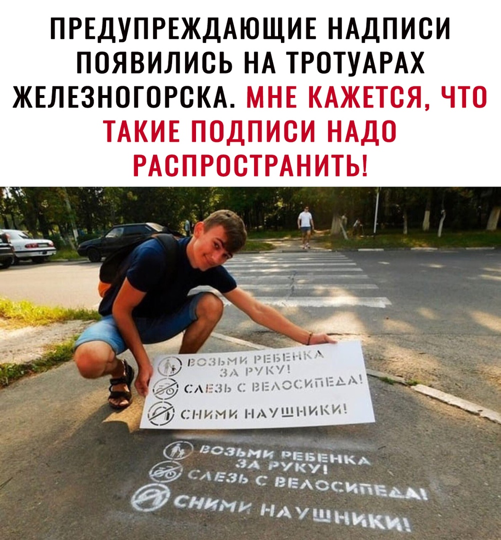 ПРЕДУПРЕЖДАЮЩИЕ НАДПИСИ ПОЯВИЛИСЬ НА ТРОТУАРАХ ЖЕЛЕЗНОГОРСКА МНЕ КАЖЕТСЯ ЧТО ТАКИЕ ПОДПИСИ НАДО РАСПРОСТРАНИТЬ 2 ч _ _ КУ рии _ г9 САЕЗЬС13И_1_ _ сними нжшниких
