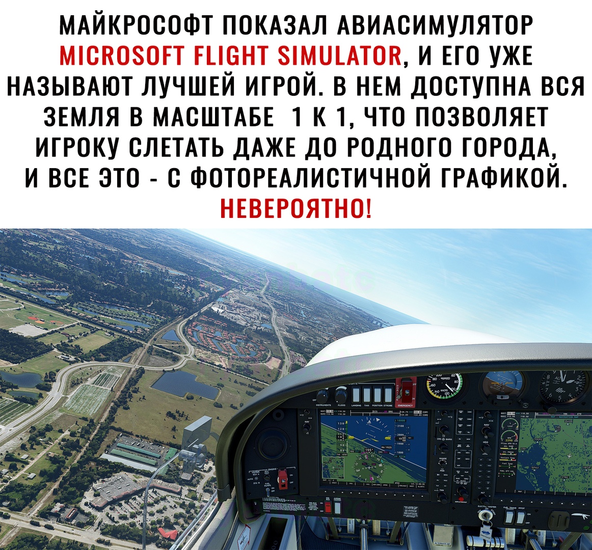 МАЙКРОСОФТ ПОКАЗАЛ АВИАСИМУЛЯТОР мюкозогт гыент зпмишок и ЕГО УЖЕ НАЗЫВАЮТ лучшвй игрой в НЕМ доступм вся звмля в МАСШТАБЕ 1 к 1 что ПОЗВОЛЯЕТ игроку СЛЕТАТЬ ДАЖЕ до родного ГОРОДА и ВСЕ это с ФОТОРЕАЛИСТИЧНОЙ ГРАФИКОЙ НЕВЕРОЯТНО