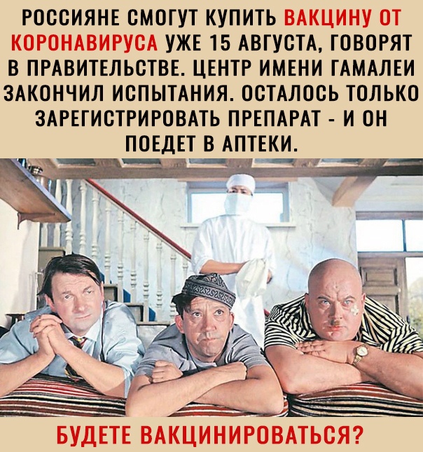 РОССИЯНЕ СМОГУТ КУПИТЬ ВАКЦИНУ ОТ КОРОНАВИРУСА УЖЕ 15 АВГУСТА ГОВОРЯТ В ПРАВИТЕЛЬСТВЕ ЦЕНТР ИМЕНИ ГАМАЛЕИ ЗАКОНЧИЛ ИСПЫТАНИЯ ОСТАЛОСЬ ТОЛЬКО ЗАРЕГИСТРИРОВАТЬ ПРЕПАРАТ И ОН
