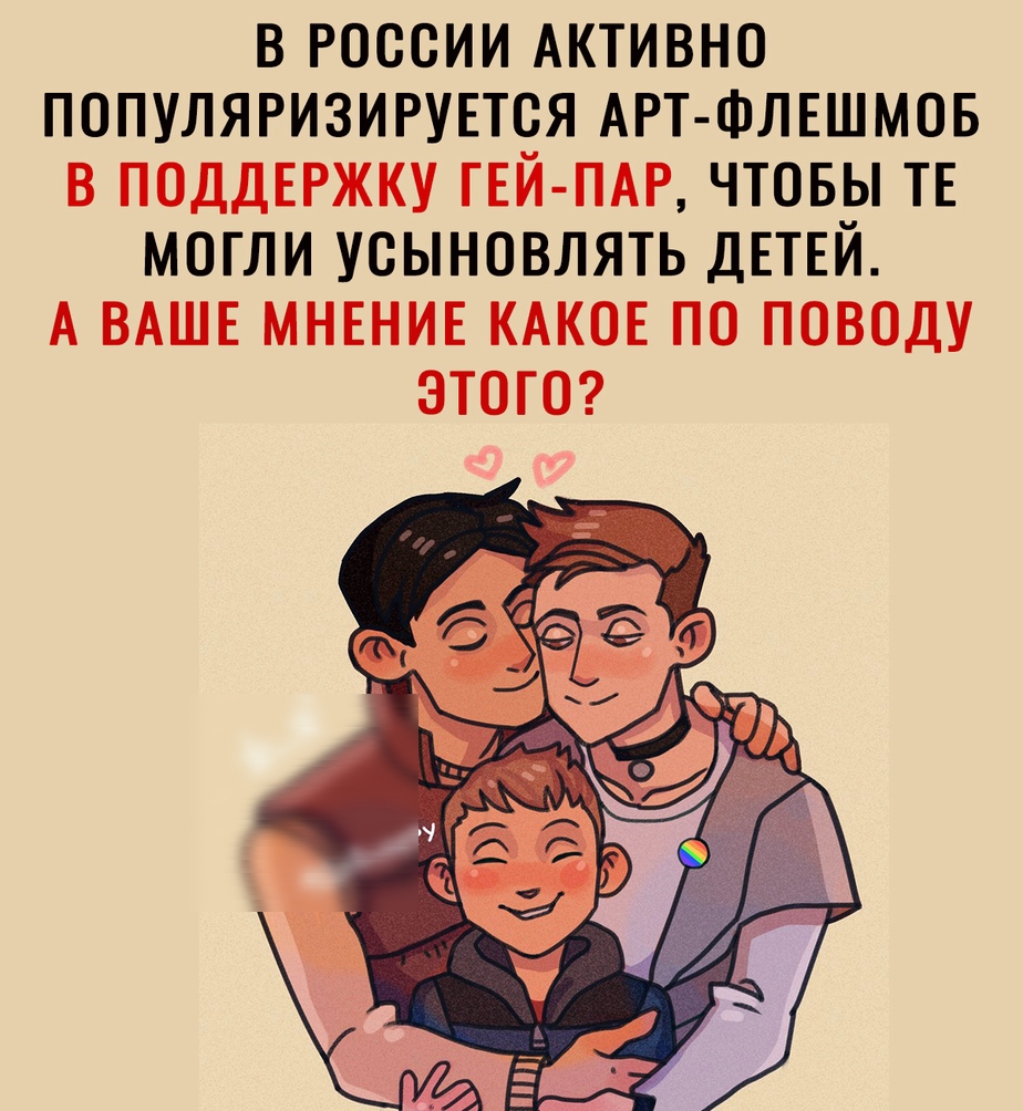 в россии Активно популяризигупоя АРТ ФЛЕШМОБ в ПОДДЕРЖКУ ГЕЙ ПАР чтовы ТЕ могли усыновлять ДЕТЕЙ А ВАШЕ МНЕНИЕ КАКОЕ по поводу этого