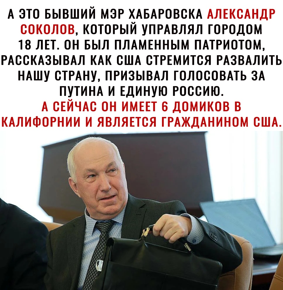 А ЭТО БЫВШИЙ МЭР ХАБАРОВСКА 1 КОТОРЫЙ УПРАВЛЯЛ ГОРОДОМ 18 ЛЕТ ОН БЫЛ ПЛАМЕННЫМ ПАТРИОТОМ РАССКАЗЫВАЛ КАК США СТРЕМИТСЯ РАЗВАЛИТЬ НАШУ СТРАНУ ПРИЗЫВАЛ ГОЛОСОВАТЬ ЗА ПУТИНА И ЕДИНУЮ РОССИЮ _