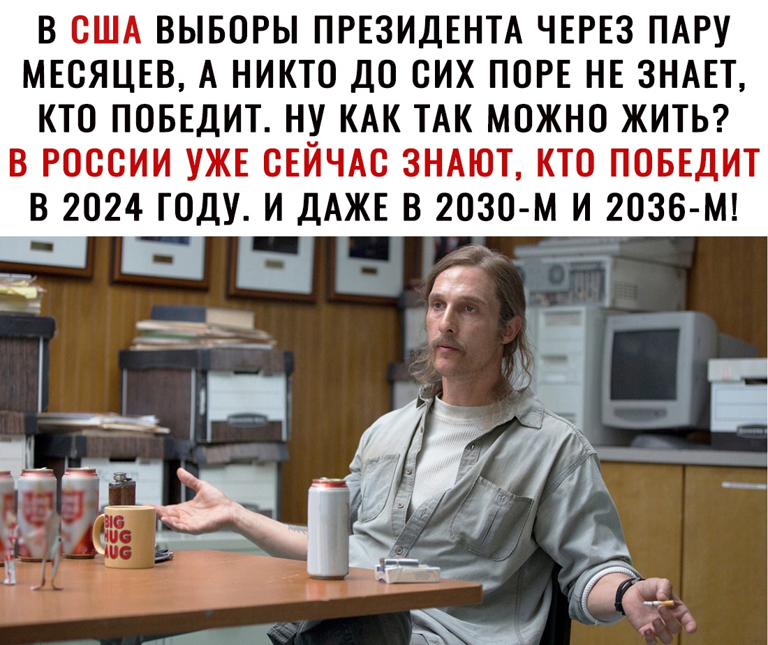 В США ВЫБОРЫ ПРЕЗИДЕНТА ЧЕРЕЗ ПАРУ МЕСЯЦЕВ А НИКТО ДО СИХ ПОРЕ НЕ ЗНАЕТ КТО ПОБЕДИТ НУ КАК ТАК МОЖНО ЖИТЬ В РОССИИ УЖЕ СЕЙЧАС ЗНАЮТ КТО ПОБЕДИТ В 2024 ГОДУ И ДАЖЕ В 2030 м И 2036 М