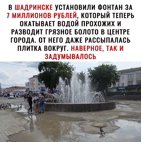 ь УСТА овили Фонтдн зд который ТЕПЕРЬ окдтывднт водой пгохожих и РАЗВОДИТ грязное БОЛОТП в центр ГОРОДА от него дАЖ Ас ып сь ПЛИТКА вокгуг