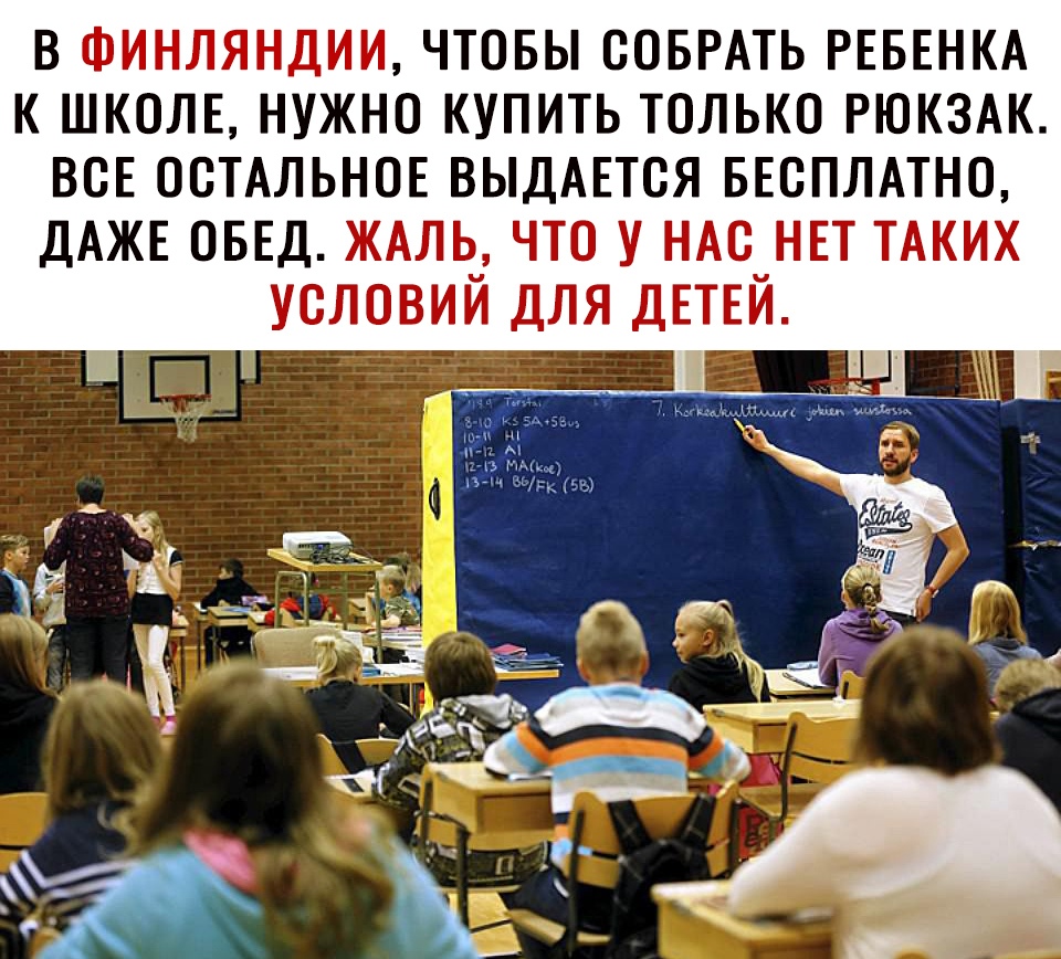 В ФИНЛЯНДИИ ЧТОБЫ СОБРАТЬ РЕБЕНКА К ШКОЛЕ НУЖНО КУПИТЬ ТОЛЬКО РЮКЗАК ВСЕ ОСТАЛЬНОЕ ВЫДАЕТСЯ БЕСПЛАТНО ДАЖЕ ОБЕД ЖАЛЬ ЧТО У НАС НЕТ ТАКИХ УСЛОВИЙ ДЛЯ ДЕТЕЙ