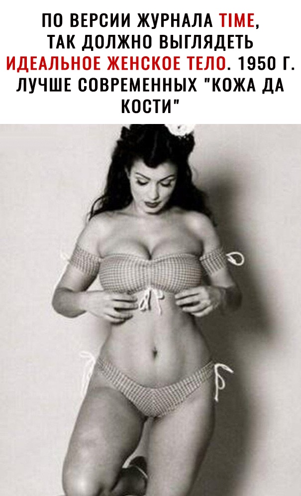ПО ВЕРСИИ ЖУРНАЛА ТАК ДОЛЖНО ВЫГЛЯДЕТЬ 1950 Г ЛУЧШЕ СОВРЕМЕННЫХ КОЖА ДА КОСТИ