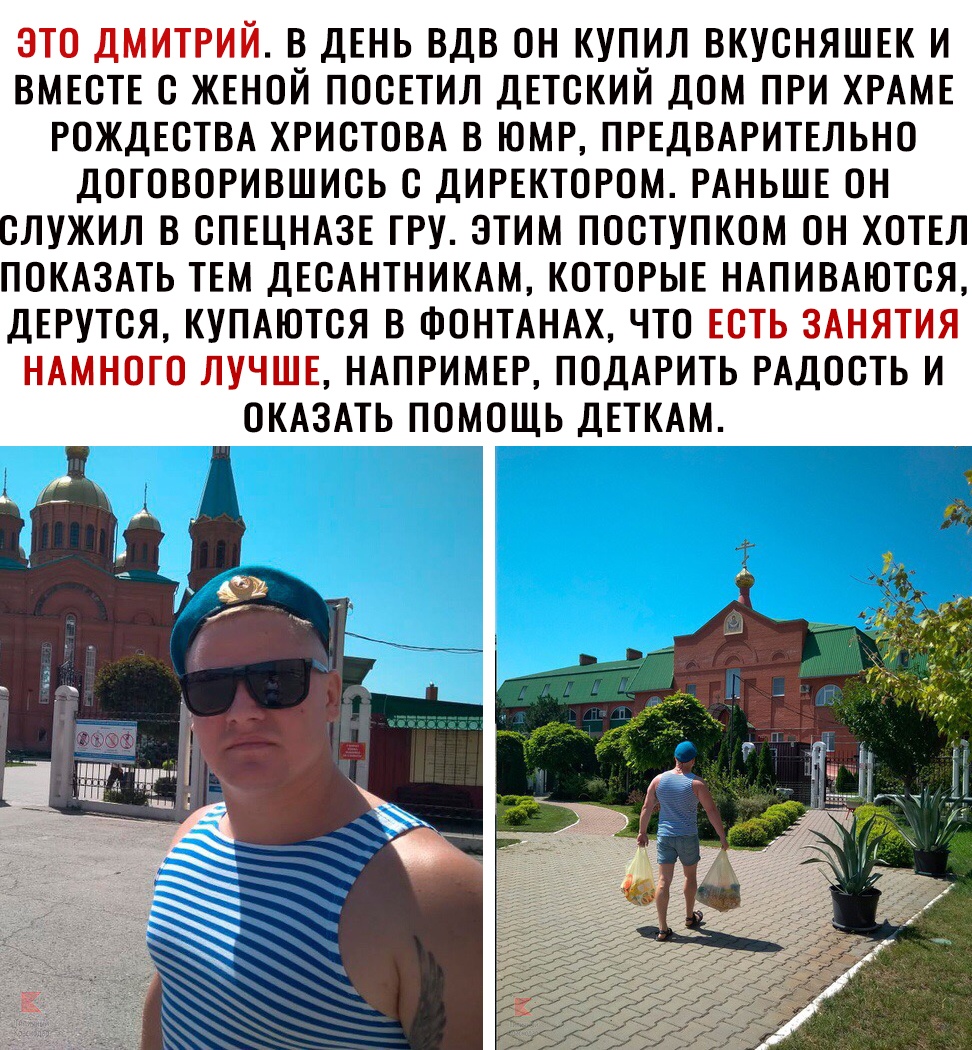ЭТО ДМИТРИЙ В ДЕНЬ ВДВ ОН КУПИЛ ВКУСНЯШЕК И ВМЕСТЕ С ЖЕНОЙ ПОСЕТИЛ ДЕТСКИЙ ДОМ ПРИ ХРАМЕ РОЖДЕСТВА ХРИСТОВА В ЮМР ПРЕДВАРИТЕЛЬНО ДОГОВОРИВШИСЬ С ДИРЕКТОРОМ РАНЬШЕ ОН СЛУЖИЛ В СПЕЦНАЗЕ ГРУ ЭТИМ ПОСТУПКОМ ОН ХОТЕЛ ПОКАЗАТЬ ТЕМ ДЕСАНТНИКАМ КОТОРЫЕ НАПИВАЮТСЯ ДЕРУТСЯ КУПАЮТСЯ В ФОНТАНАХ ЧТО ЕСТЬ ЗАНЯТИЯ НАМНОГО ЛУЧШЕ НАПРИМЕР ПОДАРИТЬ РАДОСТЬ И ОКАЗАТЬ ПОМОЩЬ ДЕТКАМ ёёёйі