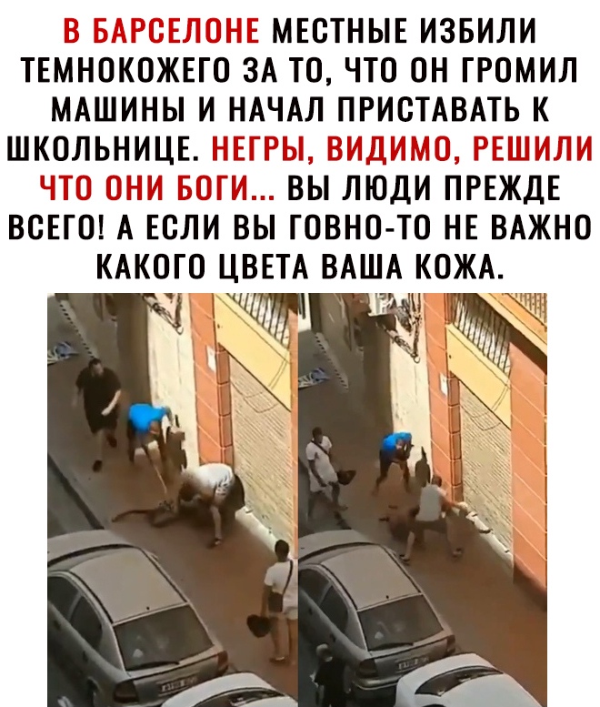 Ы МЕСТНЫЕ ИЗБИЛИ ТЕМНОКОЖЕГО ЗА ТО ЧТО ОН ГРОМИЛ МАШИНЫ И НАЧАЛ ПРИОТАВАТЬ К ШКОЛЬНИЦЕТЧ 5 і і ВЫ НЮДИ ПРЕЖДЕ ВСЕГО А ЕОНИ ВЫ ГОВНО ТО НЕ ВАЖНО КАКОГО ЦВЕТА ВАША КОЖА Щт