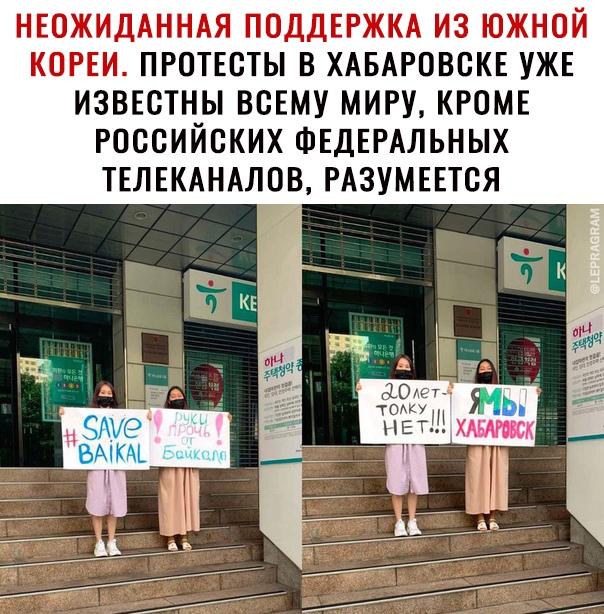 НЕОЖИДАННАЯ ПОДДЕРЖКА ИЗ ЮЖНОЙ КОРЕИ ПРОТЕСТЫ В ХАБАРОВСКЕ УЖЕ ИЗВЕСТНЫ ВСЕМУ МИРУ КРОМЕ РОССИЙСКИХ ФЕДЕРАЛЬНЫХ ТЕЛЕКАНАЛОВ РАЗУМЕЕТСЯ