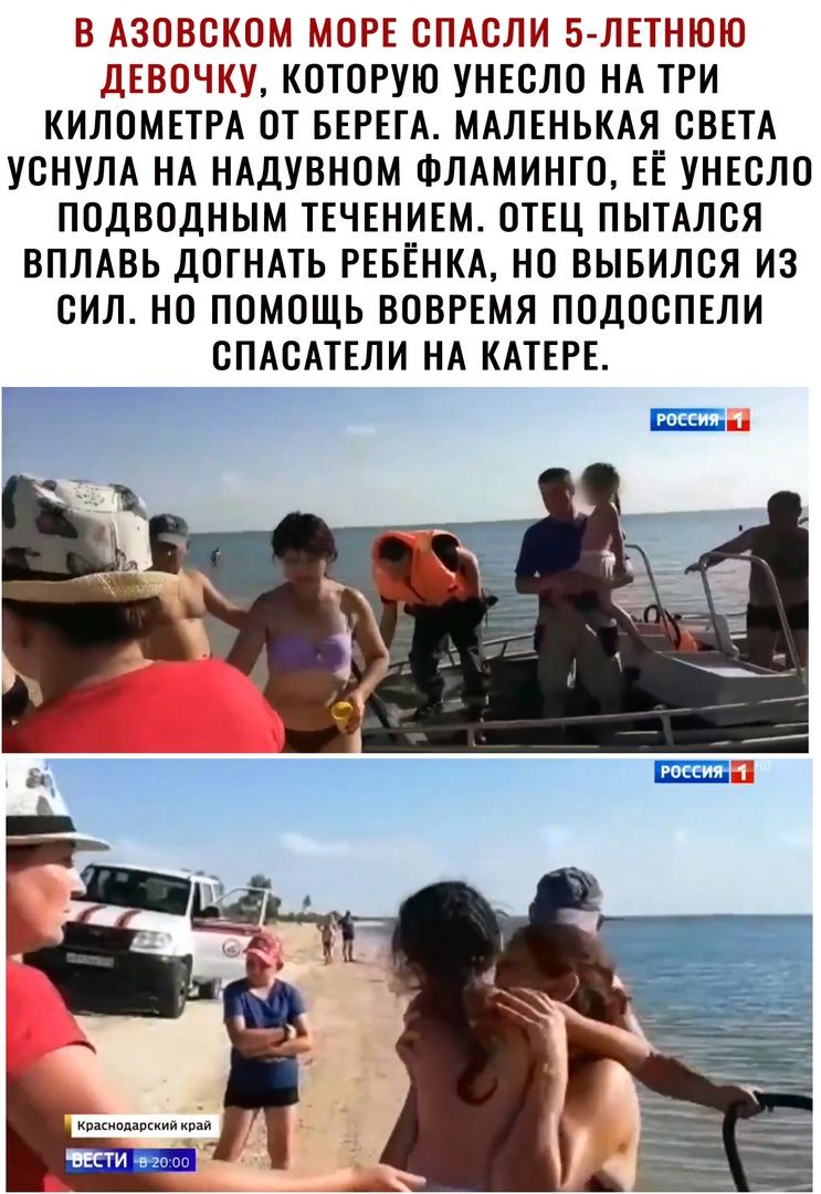 В АЗОВОКОМ МОРЕ ОПАОЛИ 5 ЛЕТНЮЮ ДЕВОЧКУ КОТОРУЮ УНЕОЛО НА ТРИ КИЛОМЕТРА ОТ БЕРЕГА МАЛЕНЬКАЯ СВЕТА УОНУЛА НА НАДУВНОМ ФЛАМИНГО ЕЁ УНЕОЛО ПОДВОДНЫМ ТЕЧЕНИЕМ ОТЕЦ ПЫТАЛОЯ ВПЛАВЬ ДОГНАТЬ РЕБЁНКА НО ВЫБИЛОЯ ИЗ СИЛ НО ПОМОЩЬ ВОВРЕМЯ ПОДООПЕЛИ ОПАОАТЕЛИ НА КАТЕРЕ