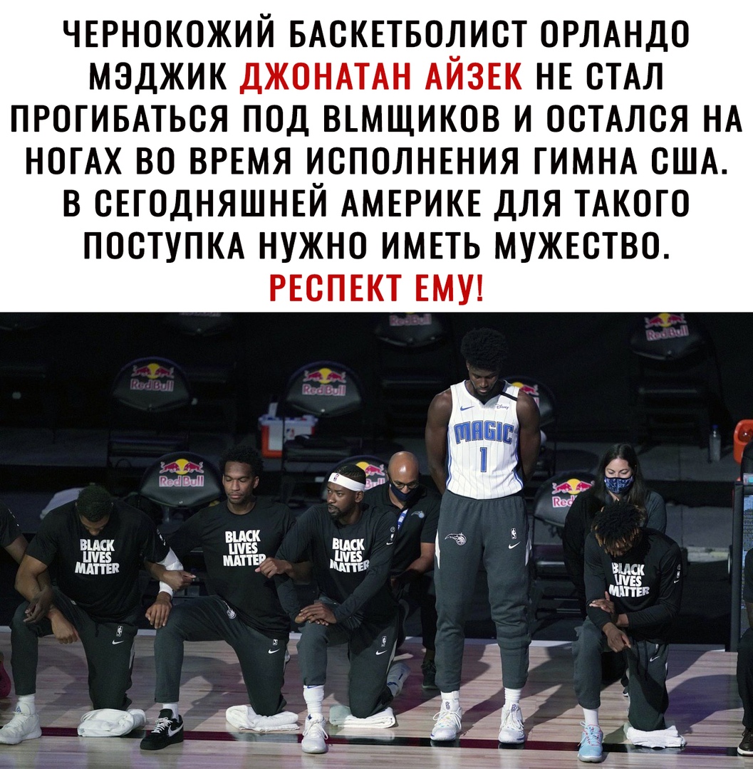 ЧЕРНОКОЖИЙ БАСКЕТБОЛИСТ ОРЛАНДО МЗДЖИК ДЖОНАТАН АЙЗЕК НЕ СТАЛ ПРОГИБАТЬСЯ ПОД ВЕМЩИКОВ И ОСТАЛСЯ НА НОГАХ ВО ВРЕМЯ ИСПОЛНЕНИЯ ГИМНА США В СЕГОДНЯШНЕЙ АМЕРИКЕ ДЛЯ ТАКОГО ПОСТУПКА НУЖНО ИМЕТЬ МУЖЕСТВО РЕСПЕКТ ЕМУ