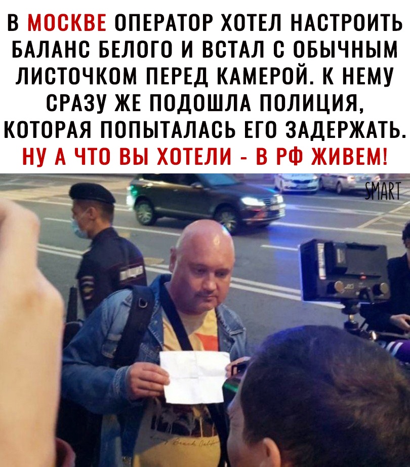 В МОСКВЕ ОПЕРАТОР ХОТЕЛ НАСТРОИТЬ БАЛАНС БЕЛОГО И ВСТАЛ С ОБЫЧНЫМ ЛИСТОЧКОМ ПЕРЕД КАМЕРОЙ К НЕМУ СРАЗУ ЖЕ ПОДОШЛА ПОЛИЦИЯ КОТОРАЯ ПОПЫТАЛАСЬ ЕГО ЗАДЕРЖАТЬ