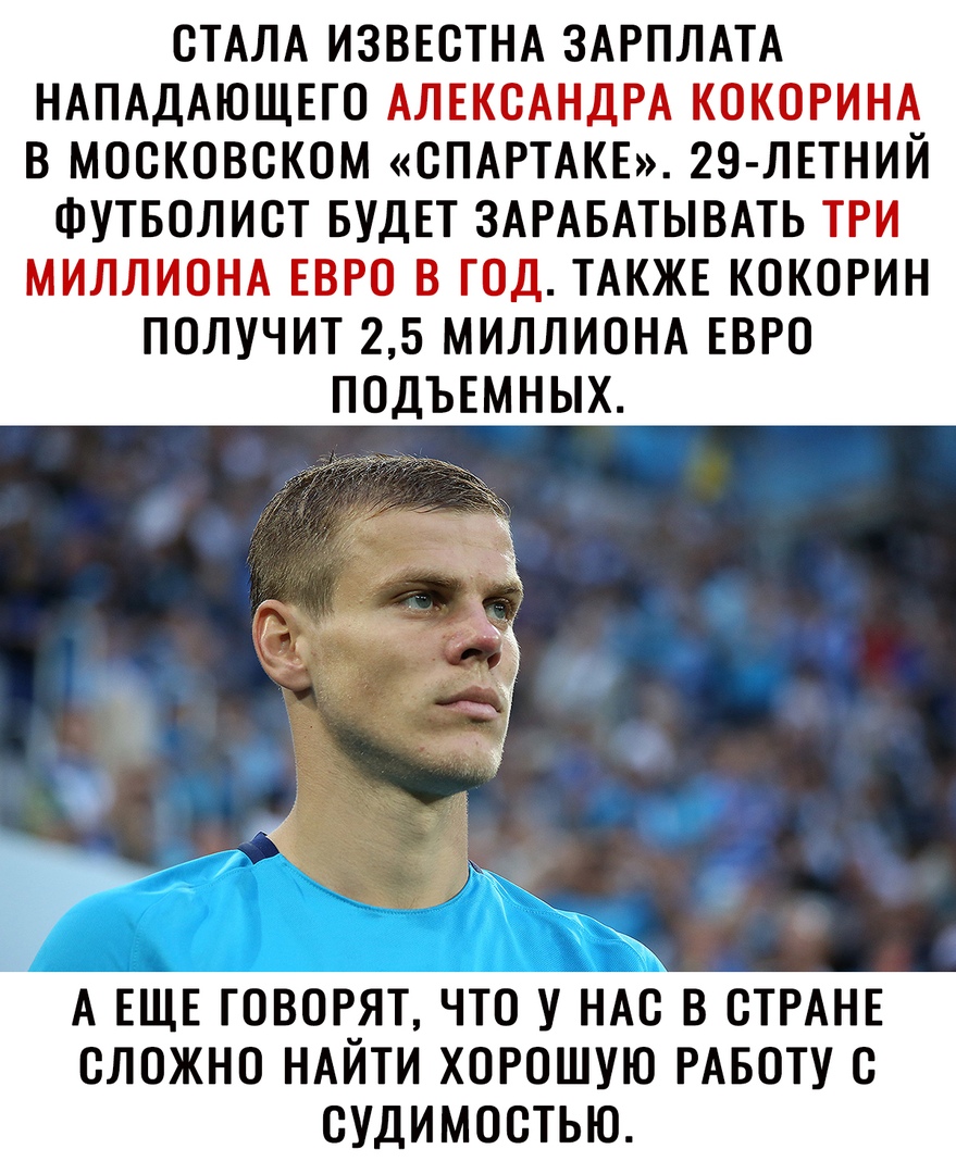 СТАЛА ИЗВЕСТНА ЗАРПЛАТА НАПАДАЮЩЕГО Т 53 5 В МОСКОВСКОМ СПАРТАКЕ 29 ЛЕТНИЙ ФУТБОЛИСТ БУДЕТ ЗАРАБАТЫВАТЬ 1 1 1 ТАКЖЕ КОКОРИН ПОЛУЧИТ 2 5 МИЛЛИОНА ЕВРО ПОДЪЕМНЫХ А ЕЩЕ говш_ят что у нм в СТРАНЕ сложно НАИТИ хорошую РАБОТУ судимостью