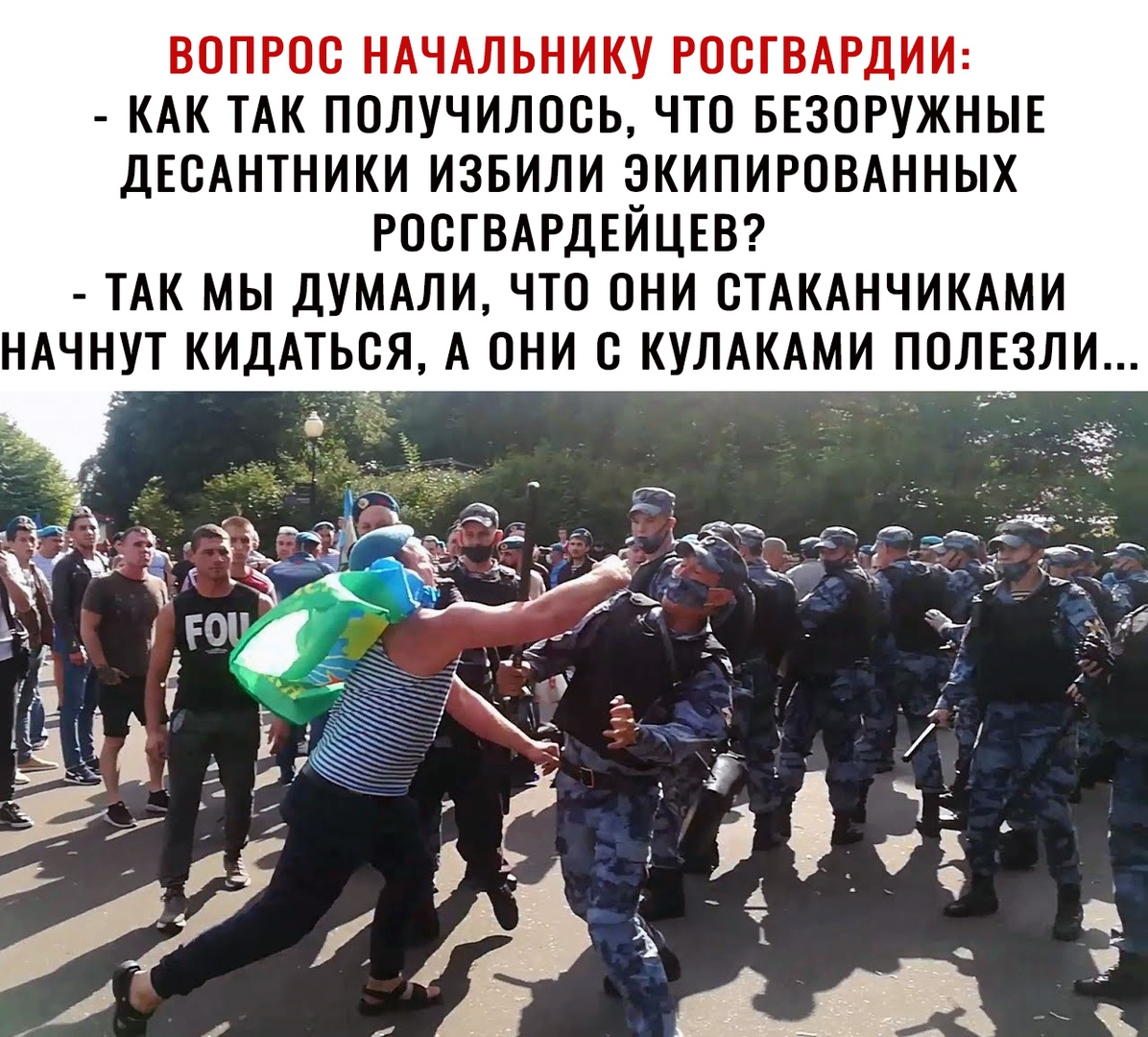 вопрос НАЧАЛЬНИКУ РОСГВАРДИИ КАК ТАК получилосьчто ввзоружныв двсАнтники извили экипироынных РОСГВАРДЕЙЦЕВ ТАК мы думдли что они СТАКАНЧИКАМИ НАЧНУТ кидАться А они КУЛАКАМИ полвзли
