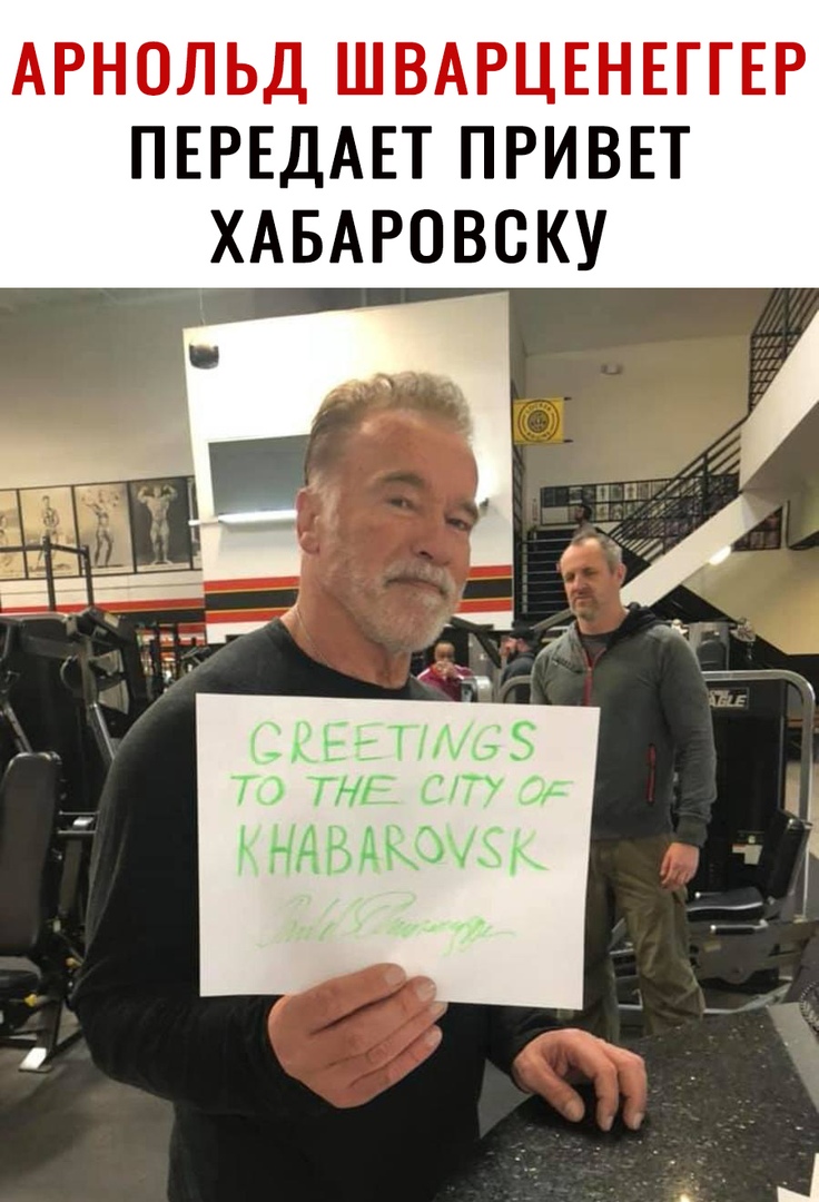 АРНОЛЬД ШВАРЦЕНЕГГЕР ПЕРЕДАЕТ ПРИВЕТ ХАБАРОВСКУ Уік ЕТ ТлхЭЗ Т ГЛ 34 НАБДКЭЧЁЪ