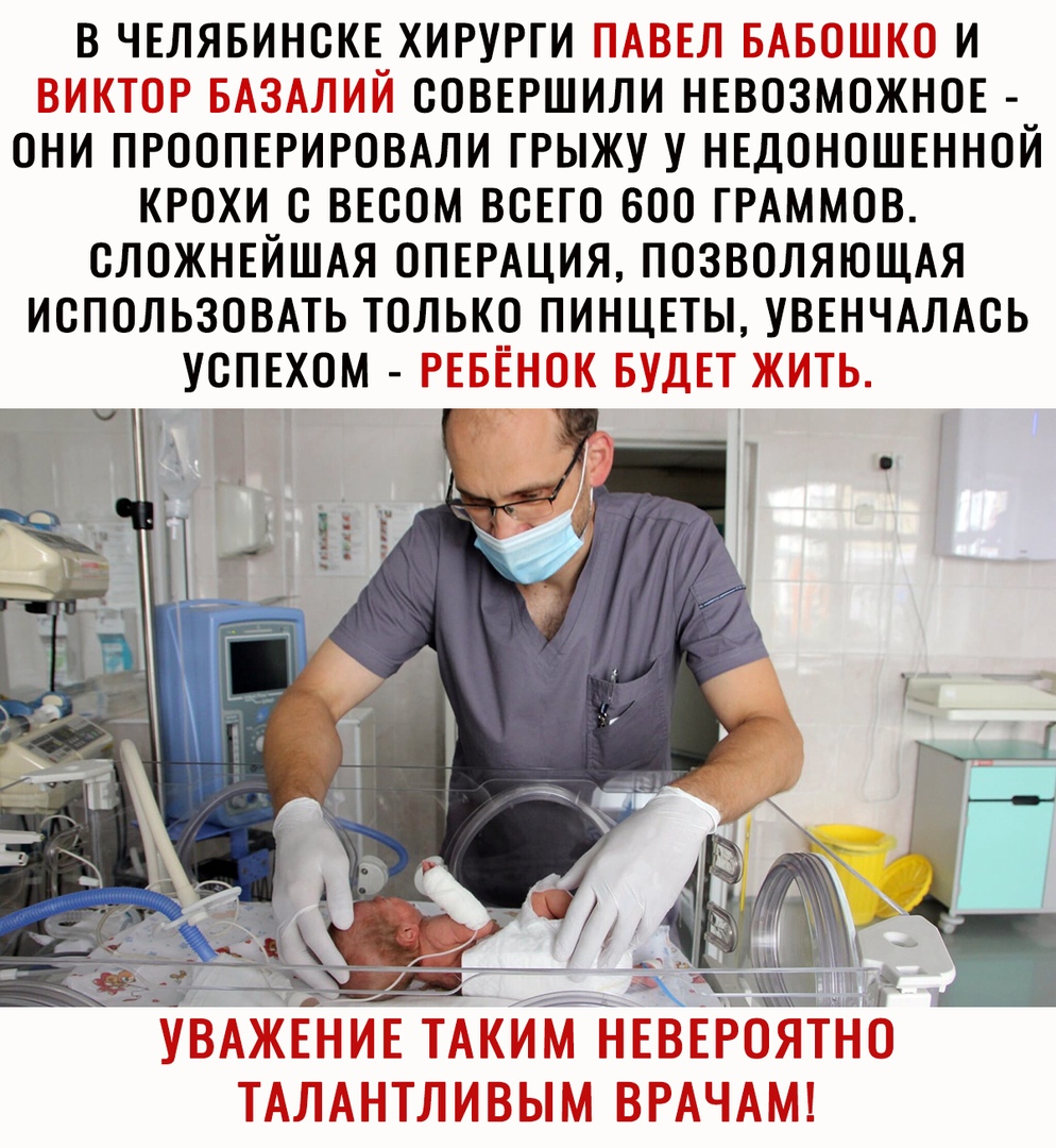 В ЧЕЛЯБИНСКЕ ХИРУРГИ 1 3 И ООВЕРШИЛИ НЕВОЗМОЖНОЕ ОНИ ПРООПЕРИРОВАЛИ ГРЫЖУ У НЕДОНОШЕННОЙ КРОХИ О ВЕООМ ВОЕГО БОО ГРАММОВ ОЛОЖНЕЙШАЯ ОПЕРАЦИЯ ПОЗВОЛЯЮЩАЯ ИСПОЛЬЗОВАТЬ ТОЛЬКО ПИНЦЕТЫ УВЕНЧАЛАОЬ УОПЕХОМ