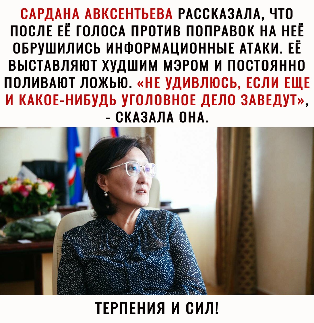 РАООКАЗАЛА ЧТО ПООЛЕ ЕЁ ГОЛОСА ПРОТИВ ПОПРАВОК НА НЕЁ ОБРУШИЛИОЬ ИНФОРМАЦИОННЫЕ АТАКИ ЕЁ ВЫСТАВЛЯЮТ ХУДШИМ МЭРОМ И ПОСТОЯННО ПОЛИВАЮТ ЛОЖЬЮ ОКАЗАЛА ОНА _ ТЕРПЕНИЯ И СИЛ