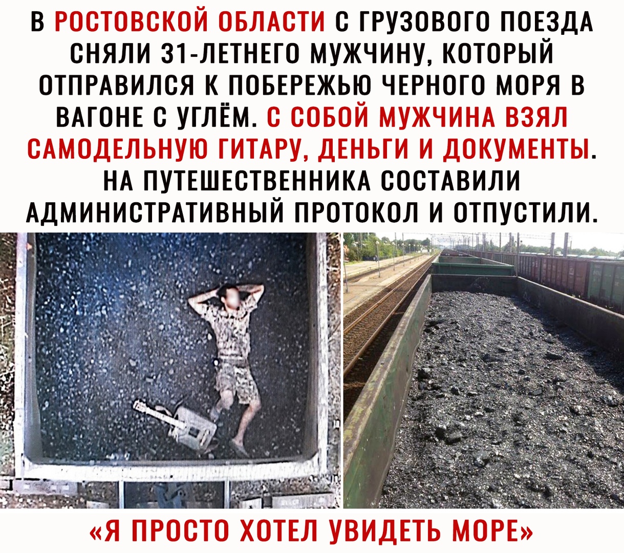 В С ГРУЗОВОГО ПОЕЗДА ОНЯЛИ 31 ЛЕТНЕГО МУЖЧИНУ КОТОРЫЙ ОТПРАВИЛОЯ К ПОБЕРЕЖЬЮ ЧЕРНОГО МОРЯ В ВАГОНЕ О УГЛЕМ Ё э _ ЁЪ НА ПУТЕШЕСТВЕННИКА ООСТАВИЛИ АДМИНИСТРАТИВНЫЙ ПРОТОКОЛ И ОТПУОТИЛИ