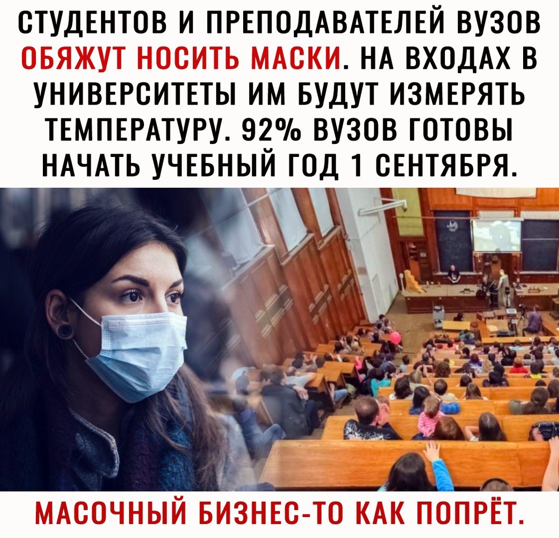 СТУДЕНТОВ И ПРЕПОДАВАТЕЛЕЙ ВУЗОВ НА ВХОДАХ В УНИВЕРСИТЕТЫ ИМ БУДУТ ИЗМЕРЯТЬ ТЕМПЕРАТУРУ 92 ВУЗОВ ГОТОВЫ НАЧАТЬ УЧЕБНЫЙ ГОД 1 ОЕНТЯБРЯ 1 ___ 1 и Ё _ н а