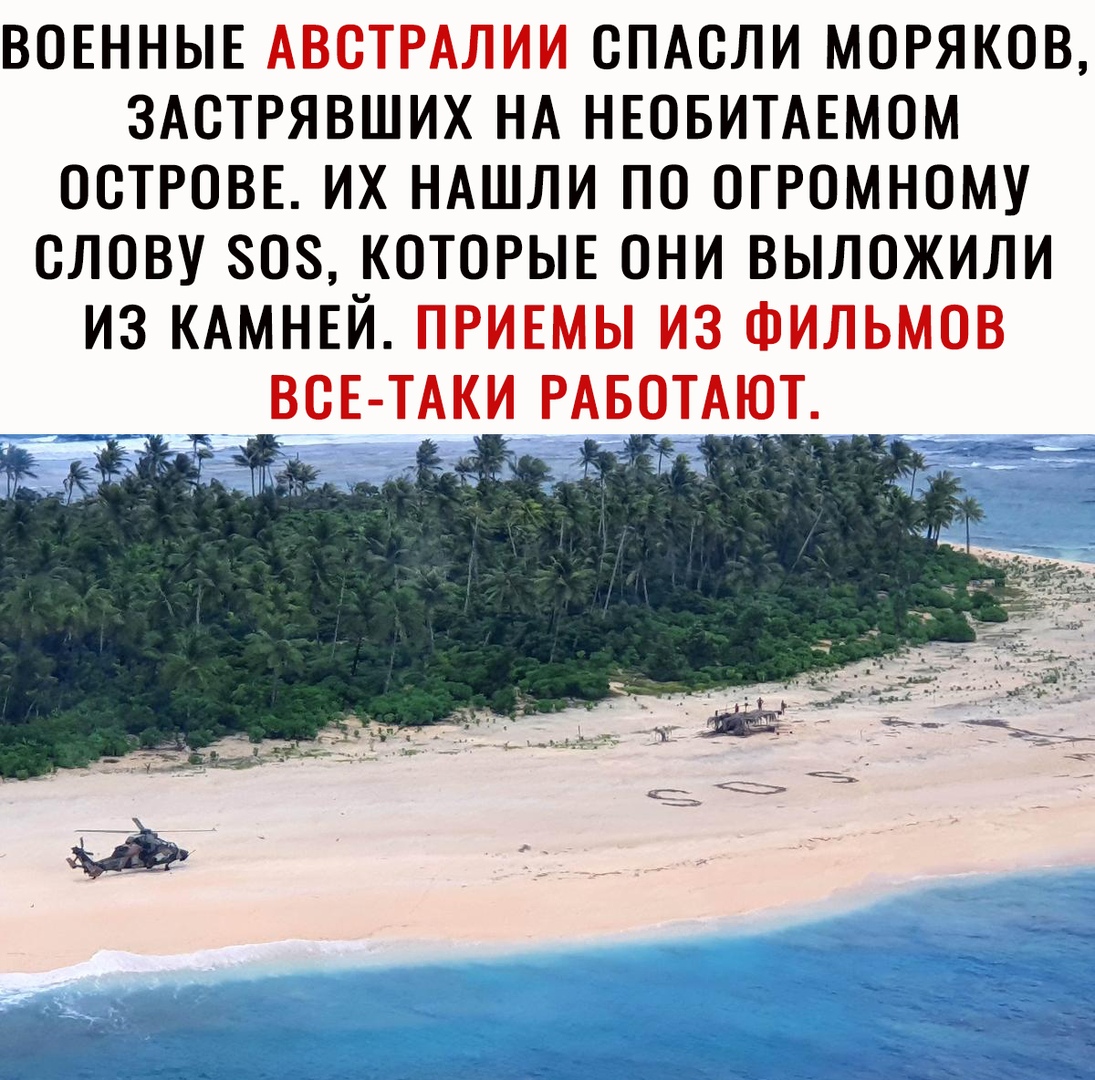 ВОЕННЫЕ АВОТРАЛИИ ОПАОЛИ МОРЯКОВ ЗАОТРЯВШИХ НА НЕОБИТАЕМОМ ОСТРОВЕ ИХ НАШЛИ ПО ОГРОМНОМУ ОЛОВУ 808 КОТОРЫЕ ОНИ ВЫЛОЖИЛИ ИЗ КАМНЕЙ ПРИЕМЫ ИЗ ФИЛЬМОВ _ ВСЕ ТАКИ РАБОТАЮТ Ьд