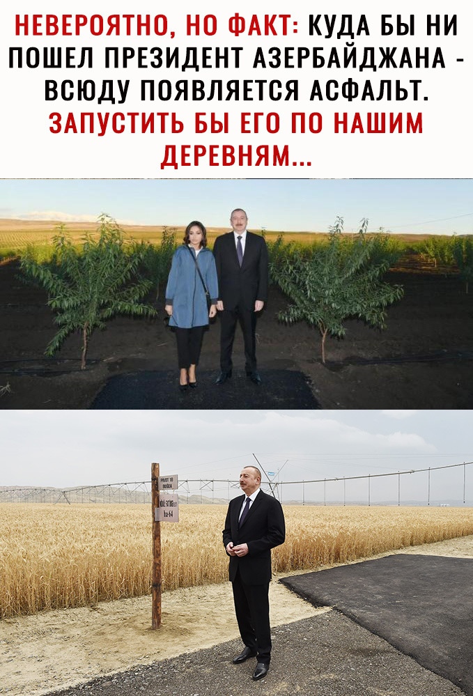 КУД_А БЫ НИ ПОШЕЛ ПРЕЗИДЕНТ АЗЕРБАИДЖАНА ВСЮДУ ПОЯВЛЯЕТСЯ АСФАЛЬТ