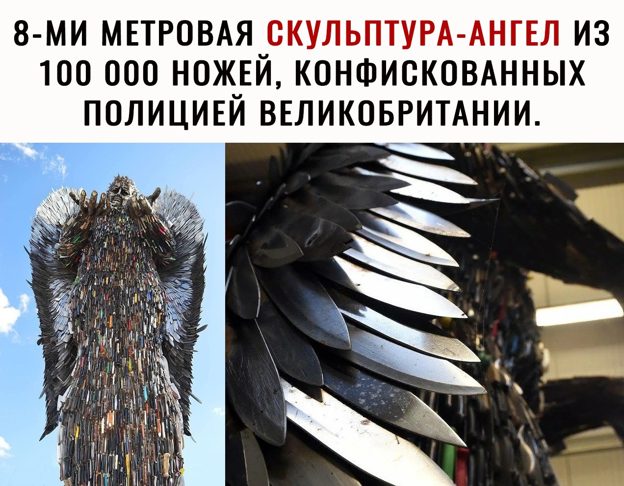 8 МИ МЕТРОВАЯ_СКУЛЬПТУРА АНГЕЛ ИЗ 100 000 Н0Ж_ЕИ КОНФИСКОВАННЫХ ПОЛИЦИЕИ ВЕЛИКОБРИТАНИИ
