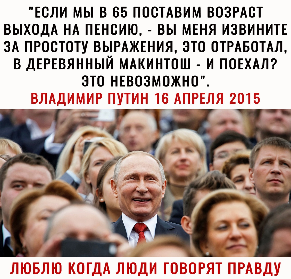 ЕСЛИ МЫ В 65 ПОСТАВИМ ВОЗРАСТ ВЫХОДА НА ПЕНСИЮ ВЫ МЕНЯ ИЗВИНИТЕ ЗА ПРОСТОТУ ВЫРАЖЕНИЯ ЭТО ОТРАБОТАЛ В ДЕРЕВЯННЫЙ МАКИНТОШ И ПОЕХАЛ ЭТО НЕВОЗМОЖНО