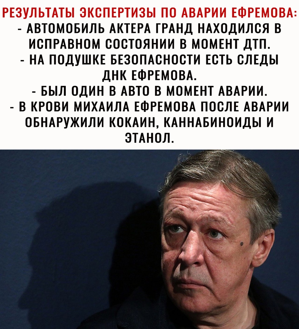 РЕЗУЛЬТАТЫ ЭКСПЕРТИЗЫ ПО АВАРИИ ЕФРЕМОВА АВТОМОБИЛЬ АКТЕРА ГРАНД НАХОДИЛОЯ В ИОПРАВНОМ СОСТОЯНИИ В МОМЕНТ ДТП НАПОДУШКЕБЕЗОПАОНООТИЕОТЬОЛЕДЫ ДНКЕФРЕМОВА БЫЛ ОДИН В АВТО В МОМЕНТ АВАРИИ В КРОВИ МИХАИЛА ЕФРЕМОВА ПООЛЕ АВАРИИ ОБНАРУЖИЛИ КОКАИНКАННАБИНОИДЬИ ЗТАНОЛ