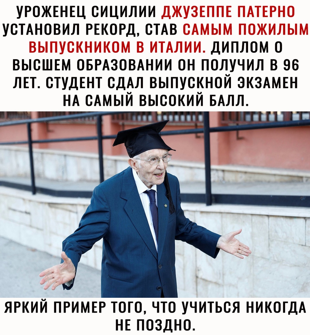 УРОЖЕНЕЦ ОИЦИЛИИ УОТАНОВИЛ РЕКОРД ОТАВ диплом о высшвм ОБРАЗОВАНИИ он получил в 96 ЛЕТ СТУДЕНТ сдАл выпускной ЭКЗАМЕН НА САМЫЙ высокий БАЛЛ П _ ЯРКИЙ ПРИМЕР ТОГО ЧТО УЧИТЬОЯ НИКОГДА НЕ ПОЗДНО