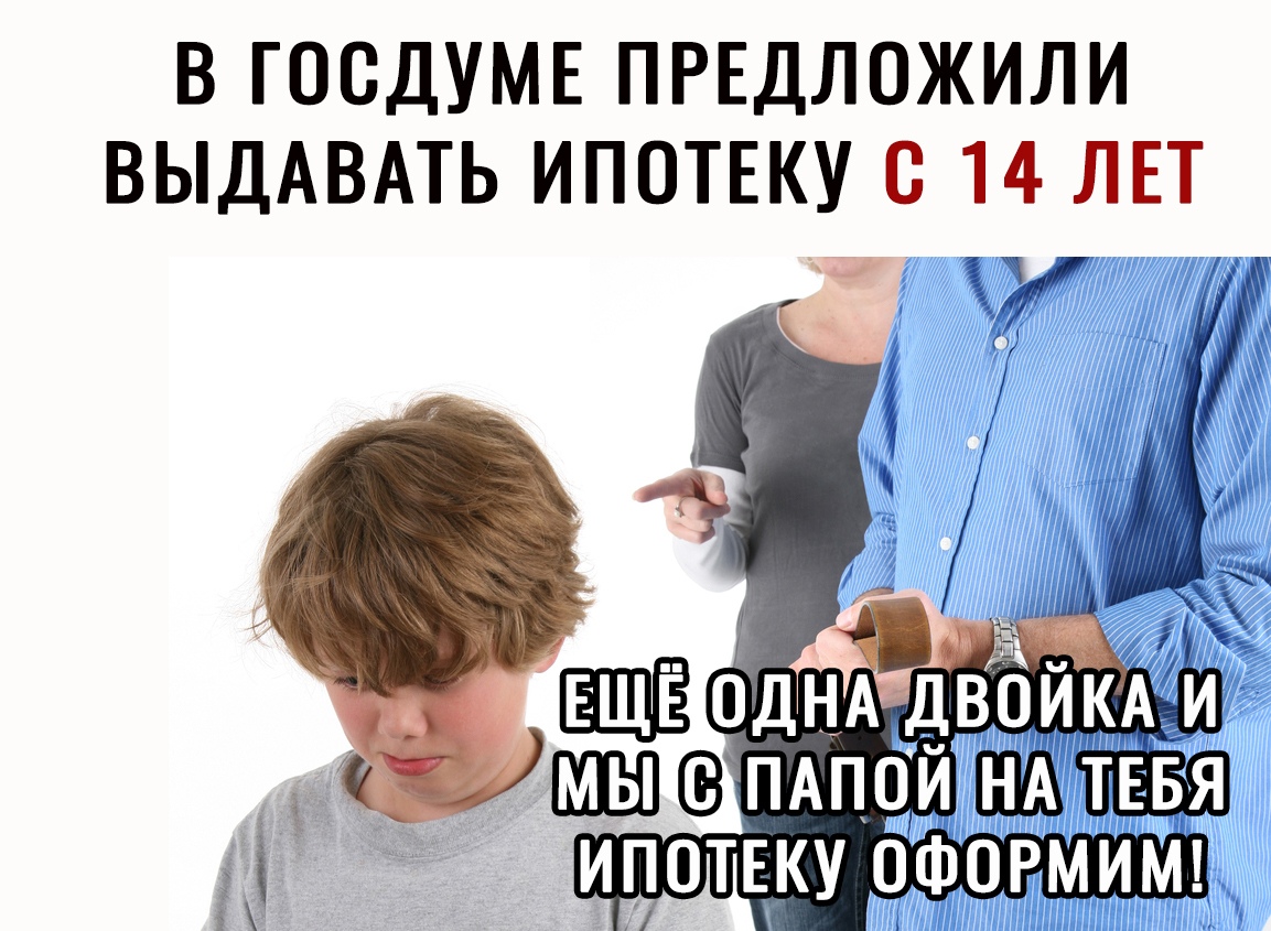 В ГОСДУМЕ ПРЕДЛОЖИЛИ ВЫДАВАТЬ ИПОТЕКУ С 14 ЛЕТ