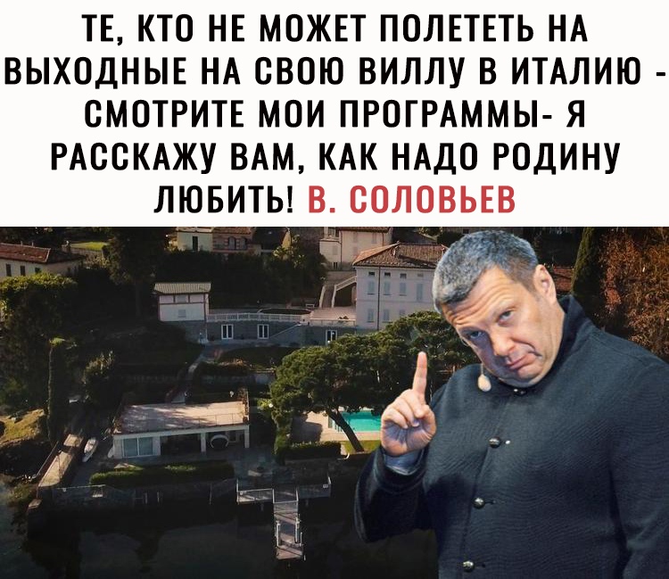 ТЕ КТО НЕ МОЖЕТ ПОЛЕТЕТЬ НА ВЫХОДНЫЕ НА ОВОЮ ВИЛЛУ В ИТАЛИЮ СМОТРИТЕ МОИ ПРОГРАММЫ Я РАООКАЖУ ВАМ КАК НАДО РОДИНУ ЛЮБИТЬ В ООЛОВЬЕВ