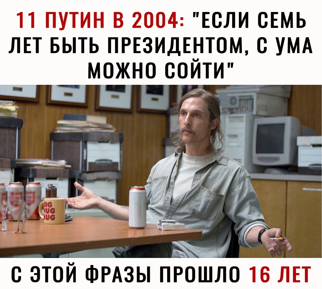 11 ПУТИН В 2004 ЕСЛИ СЕМЬ ЛЕТ БЫТЬ ПРЕЗИДЕНТОМ С УМА МОЖНО СОИТИ этой ФРАЗЫ пБошло 16 ЛЕТ