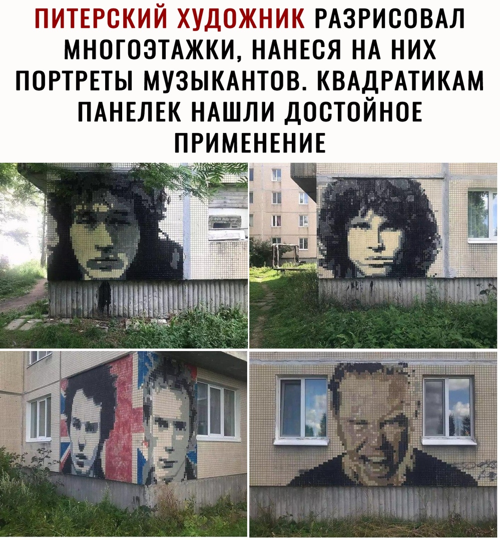 ПИТЕРСКИЙ ХУДОЖНИК РАЗРИСОВАЛ МНОГОЭТАЖКИ НАНЕСЯ НА НИХ ПОРТРЕТЫ МУЗЫКАНТОВ КВАДРАТИКАМ ПАНЕЛЕК НАШЛИ ДОСТОЙНОЕ ПР МЕНЕНИЕ