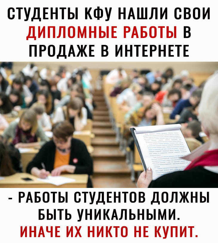 СТУДЕНТЫ КФУ НАШЛИ СВОИ В ПРОДАЖЕ В ИНТЕРНЕТЕ РАБОТЫ студЕнтов должны выть УНИКАЛЬНЫМИ