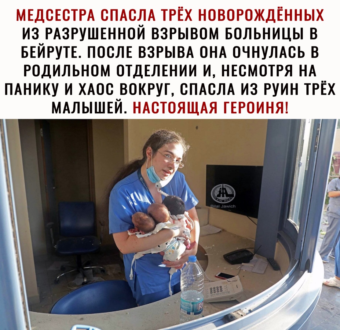 МЕДСЕСТРА СПАСЛА ТРЁХ НОВОРОЖДЁННЫХ ИЗ РАЗРУШЕННОЙ ВЗРЫВОМ БОЛЬНИЦЫ В БЕЙРУТЕ ПОСЛЕ ВЗРЫВА ОНА ОЧНУЛАСЬ В РОДИЛЬНОМ ОТДЕЛЕНИИ И НЕСМОТРЯ НА ПАНИКУ И ХАОС ВОКРУГ СПАСЛА ИЗ РУИН ТРЁХ МАЛЫШЕЙ НАСТОЯЩАЯ ГЕРОИНЯ