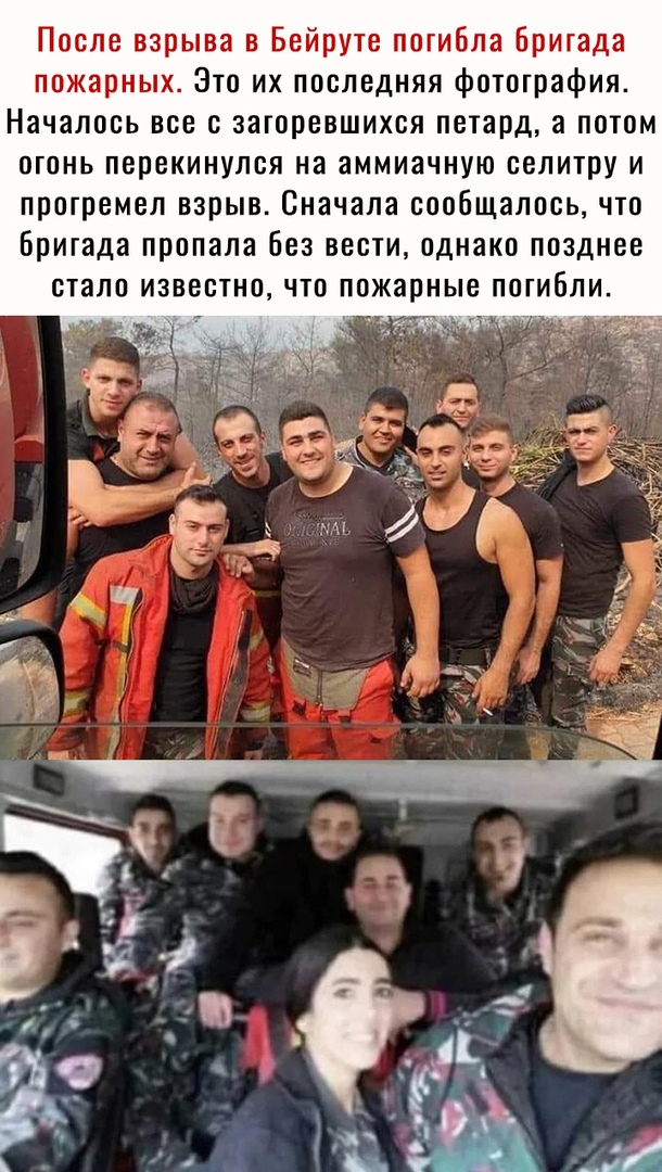 После взрыва в Бейруте погибла бригада пожарных Это их последняя фотография Началось все загоревшихся петард а потом огонь перекинулся на аммиачную селитру и прогремел взрыв Сначала сообщалось что Бригада пропала без вести однако позднее стало известно что пожарные погибли