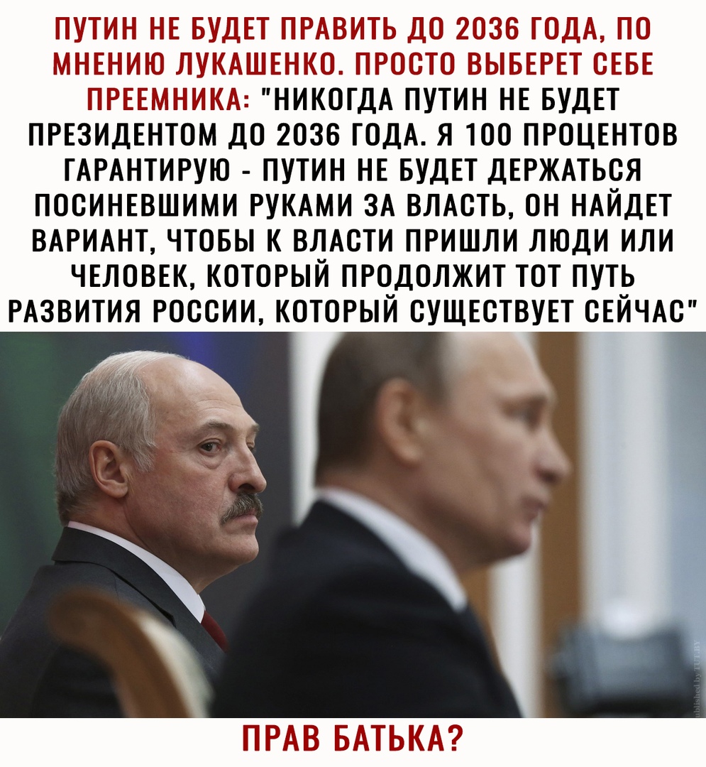 ПУТИН НЕ БУДЕТ ПРАВИТЬ ДО 36 ГОДАа ПО МНЕНИЮ ЛУКАШЕНКО ПРООТО ВЫБЕРЕТ ОЕБЕ ПРЕЕМНИКА НИКОГДА ПУТИН НЕ БУДЕТ ПРЕЗИДЕНТОМ ДО 2036 ГОДА Я 100 ПРОЦЕНТОВ ГАРАНТИРУЮ ПУТИН НЕ БУДЕТ ДЕРЖАТЬОЯ ПООИНЕВШИМИ РУКАМИ ЗА ВЛАСТЬ ОН НАЙДЕТ ВАРИАНТ ЧТОБЫ К ВЛАСТИ ПРИШЛИ ЛЮДИ ИЛИ ЧЕЛОВЕК КОТОРЫЙ ПРОДОЛЖИТ ТОТ ПУТЬ РАЗВИТИЯ РОООИИ КОТОРЫЙ ОУЩЕОТВУЕТ ОЕЙЧАО ПРАВ БАТЬКА