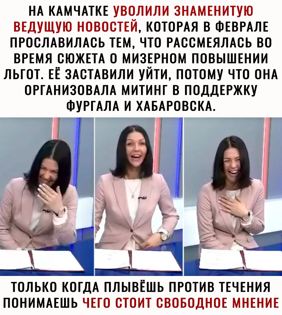 НА КАМЧАТКЕ УВОЛИЛИ ЗНАМЕНИТУЮ ВЕДУЩУЮ НОВОСТЕЙ КОТОРАЯ В ФЕВРАЛЕ ПРОСЛАВИЛАСЬ ТЕМ ЧТО РАООМЕЯЛАОЬ ВО ВРЕМЯ ОЮЖЕТА О МИЗЕРНОМ ПОВЫШЕНИИ ЛЬГОТ ЕЁ ЗАСТАВИЛИ УЙТИ ПОТОМУ ЧТО ОНА ОРГАНИЗОВАЛА МИТИНТ В ПОДДЕРЖКУ ФУРГАЛА И ХАБАРОВОКА ТОЛЬКО КОГДА ПЛЫВЁШЬ ПРОТИВ ТЕЧЕНИЯ ПОНИМАЕШЬ ЧЕГО СТОИТ ОВОБОДНОЕ МНЕНИЕ