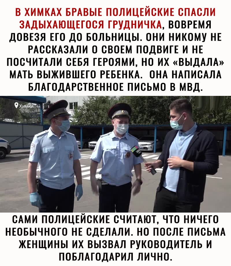 Г Г Г ГЁГ ГМ ГГ ВОВРЕМЯ ДОВЕЗЯ ЕГО ДО БОЛЬНИЦЫ ОНИ НИКОМУ НЕ РАССКАЗАЛИ О СВОЕМ ПОДВИГЕ И НЕ ПОСЧИТАЛИ СЕБЯ ГЕРОЯМИ НО ИХ ВЫДАЛА МАТЬ ВЫЖИВШЕГО РЕБЕНКА ОНА НАПИСАЛА БЛАГОДАРСТВЕННОЕ ПИСЬМО В МВД САМИ ПОЛИЦЕИСКИЕ СЧИТАЮТ ЧТО НИЧЕГО НЕОБЫЧНОГО НЕ СДЕЛАЛИ НО ПОСЛЕ ПИСЬМА ЖЕНЩИНЫ ИХ ВЫЗВАЛ РУКОВОДИТЕЛЬ И ПОБЛАГОДАРИЛ ЛИЧНО
