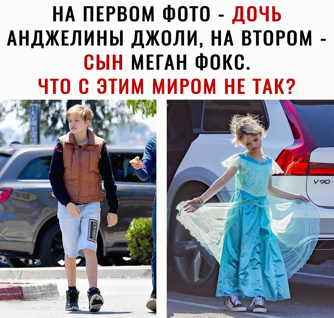 НА ПЕРВОМ ФОТО ДОЧЬ АНДЖЕЛИНЫ ДЖОЛИ НА ВТОРОМ СЫН МЕГАН ФОКС ЧТО С ЭТИМ МИРОМ НЕ ТАК