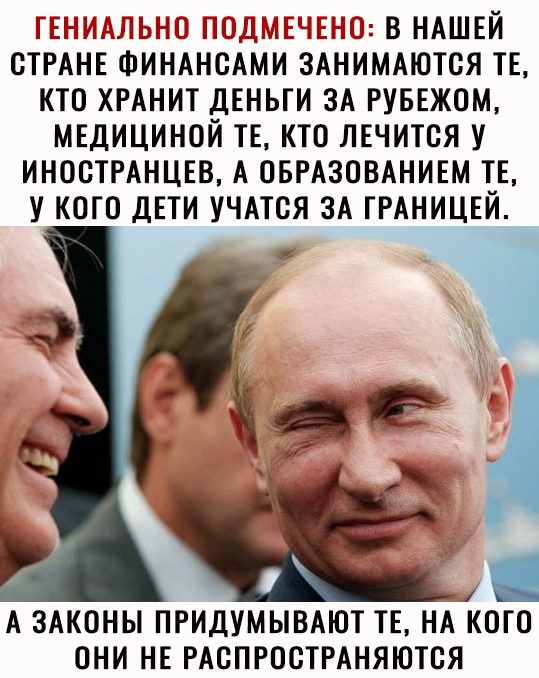 МТЗ ь ВНАШЕИ СТРАНЕ ФИНАНСАМИ ЗАНИМАЮТСЯ ТЕ КТО ХРАНИТ ДЕНЬГИ ЗА РУБЕЖОМ МЕДИЦИНОЙ ТЕ КТО ЛЕЧИТСЯ У ИНОСТРАНЦЕВ А ОБРАЗОВАНИЕМ ТЕ У КОГО ДЕТИ УЧАТСЯ ЗА ГРАНИЦЕЙ 1 1 А ЗАКОНЫ ПРИДУМЫВАЮТ ТЕ НА КОГО ОНИ НЕ РАСПРОСТРАНЯЮТСЯ
