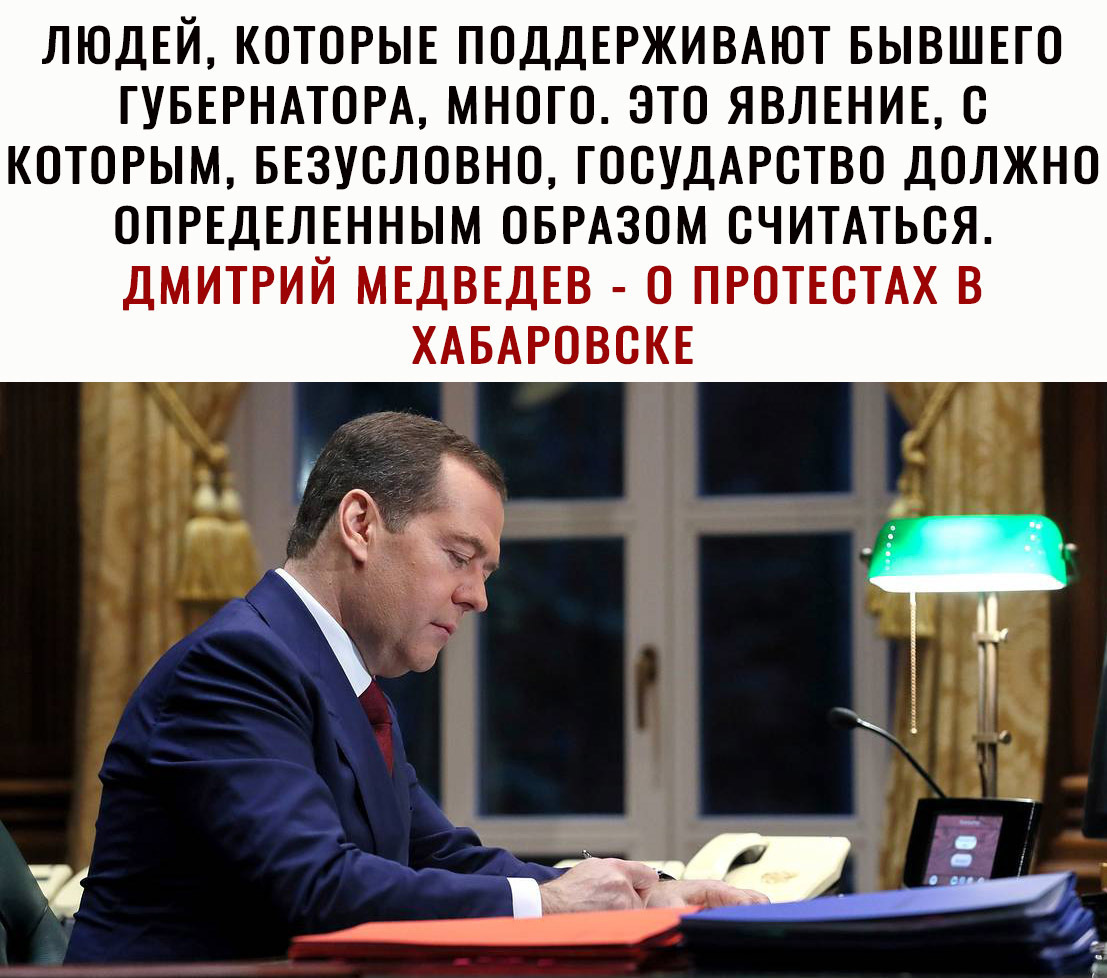 ЛЮДЕЙ КОТОРЫЕ ПОДДЕРЖИВАЮТ БЫВШЕГО ГУБЕРНАТОРА МНОГО ЭТО ЯВЛЕНИЕ О КОТОРЫМ БЕЗУОЛОВНО ГОСУДАРСТВО ДОЛЖНО ОПРЕДЕЛЕННЫМ ОБРАЗОМ ОЧИТАТЬОЯ ДМИТРИЙ МЕДВЕДЕВ О ПРОТЕОТАХ В ХАБАРОВОКЕ
