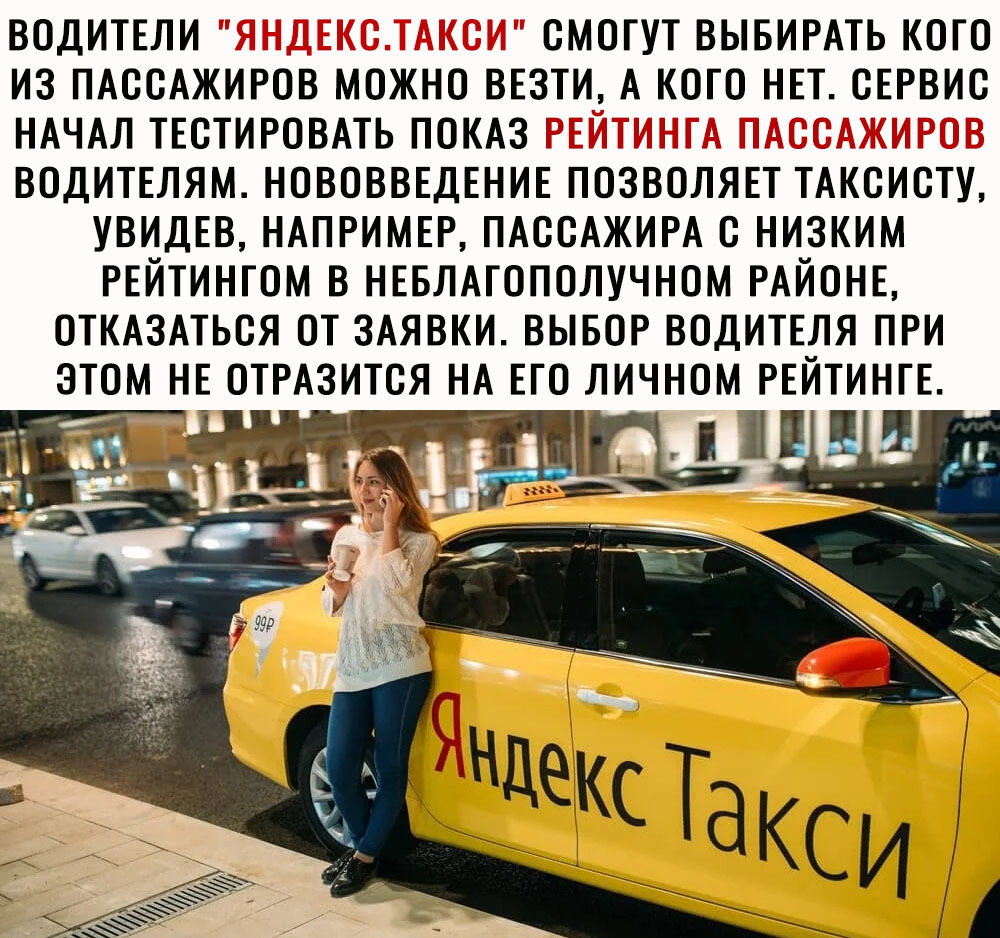 ВОДИТЕЛИ СМОГУТ ВЫБИРАТЬ КОГО ИЗ ПАССАЖИРОВ МОЖНО ВЕЗТИ А КОГО НЕТ СЕРВИС НАЧАЛ ТЕСТИРОВАТЬ ПОКАЗ ВОДИТЕЛЯМ НОВОВВЕДЕНИЕ ПОЗВОЛЯЕТ ТАКСИСТУ УВИДЕВ НАПРИМЕР ПАССАЖИРА С НИЗКИМ РЕЙТИНГОМ В НЕБЛАГОПОЛУЧНОМ РАЙОНЕ ОТКАЗАТЬСЯ ОТ ЗАЯВКИ ВЫБОР ВОДИТЕЛЯ ПРИ ЭТОМ НЕ ОТРАЗИТСЯ НА ЕГО ЛИЧНОМ РЕЙТИНГЕ