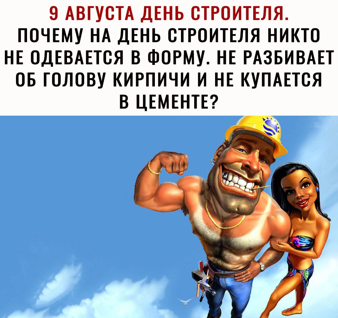 9 АВГУСТА ДЕНЬ ОТРОИТЕЛЯ ПОЧЕМУ НА ДЕНЬ ОТРОИТЕЛЯ НИКТО НЕ ОДЕВАЕТОЯ В ФОРМУ НЕ РАЗБИВАЕТ ОБ ГОЛОВУ КИРПИЧИ И НЕ КУПАЕТОЯ В ЦЕМЕНТЕ