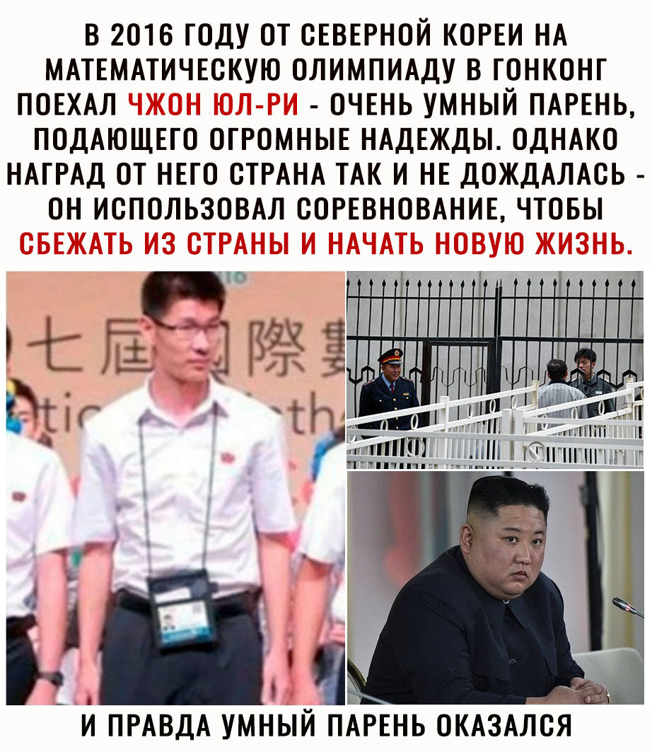 В 2016 ГОДУ ОТ СЕВЕРНОЙ КОРЕИ НА МАТЕМАТИЧЕОКУЮ ОЛИМПИАДУ В ГОНКОНГ ПОЕХАЛ ОЧЕНЬ УМНЫЙ ПАРЕНЬ ПОДАЮЩЕГО ОГРОМНЫЕ НАДЕЖДЫ ОДНАКО НАГРАД ОТ НЕГО СТРАНА ТАК И НЕ ДОЖДАЛАОЬ ОН ИОПОЛЬЗОВАЛ ООРЕВНОВАНИЕ ЧТОБЫ и ПРАВДА умный ПАРЕНЬ ОКАЗААСА