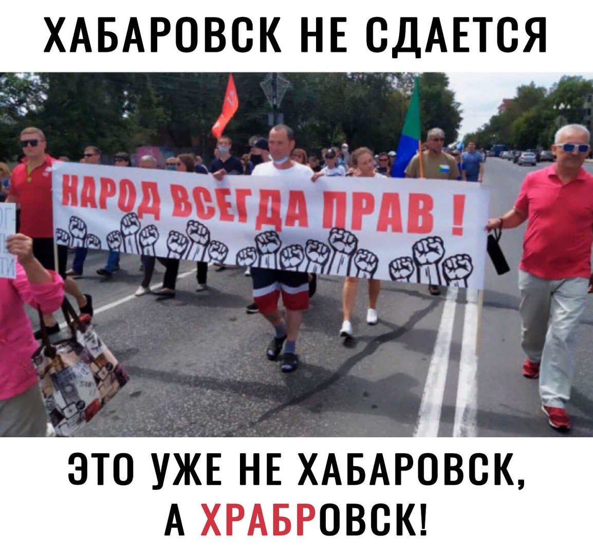 _ ХАБАРОВСК НЕ СДАЕТСЯ ЭТО УЖЕ НЕ ХАБАРОВСК А ХРАБРОВОК