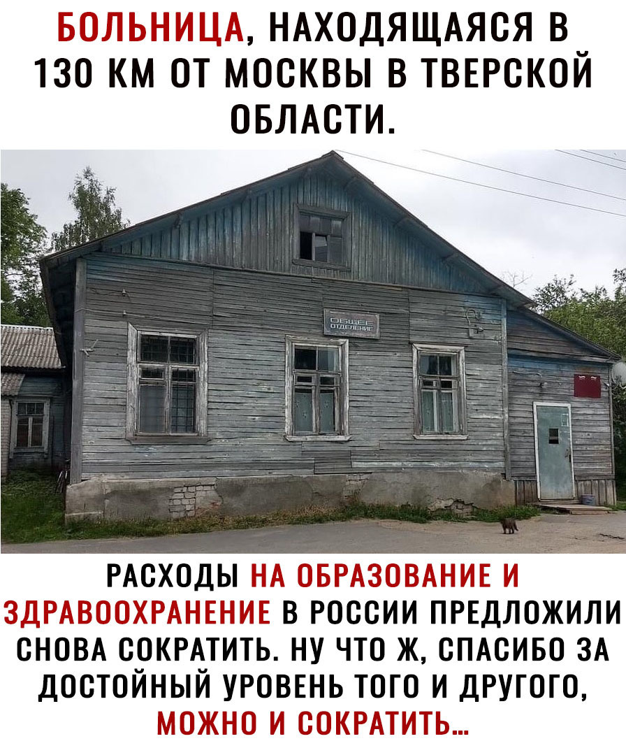 БОЛЬНИЦА НАХОДЯЩАЯСЯ В 130 КМ ОТ МОСКВЫ В ТВЕРСКОЙ ОБЛАСТИ РАсходы НА ОБРАЗОВАНИЕ и ЗДРАВООХРАНЕНИЕ в России ПРЕДЛОЖИЛИ ОНОВА ООКРАтить ну что ж ОПАсивО ЗА достойный УРОВЕНЬ того и дРугОЕО можно и сОКРАтить